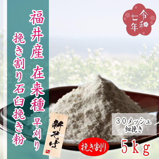 令和7年産!!福井県産・在来種・挽き割り石臼挽きそば粉【5kg】