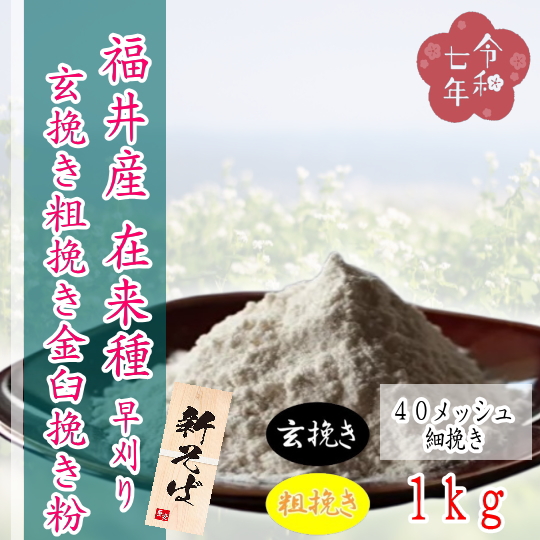 令和7年産!!福井県産在来種・玄挽き粗挽き金臼挽き粉【1kg】