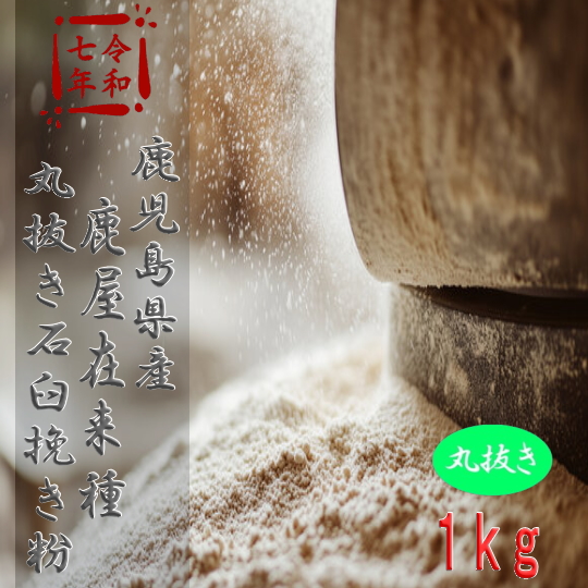 令和7年産!!鹿児島県産・鹿屋在来種・丸抜き石臼挽き粉【1kg】