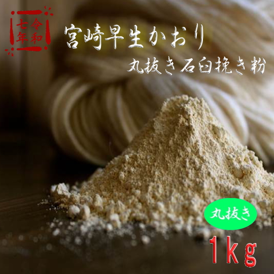 令和7年産!!宮崎早生かおり・丸抜き石臼挽き粉【1kg】