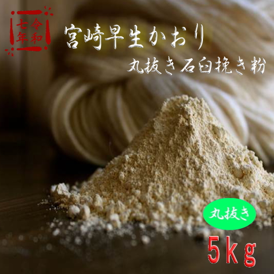 令和7年産!!宮崎早生かおり・丸抜き石臼挽き粉【5kg】