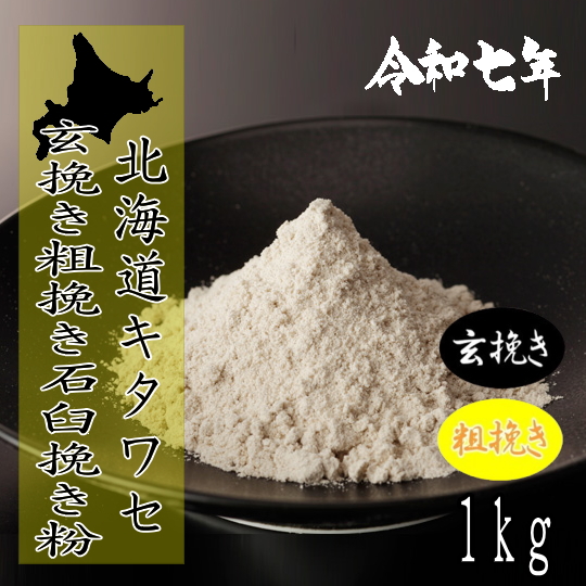 令和7年産新そば!!北海道産キタワセ・玄挽き粗挽き金臼挽きそば粉【1kg】