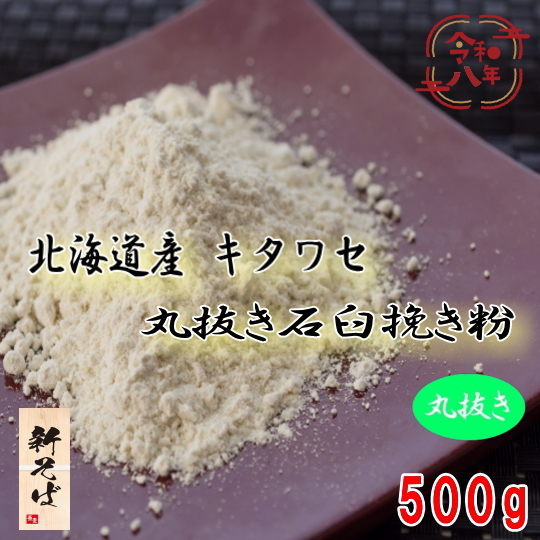 令和8年産新そば!!北海道産キタワセ・丸抜き石臼挽き粉【500g】
