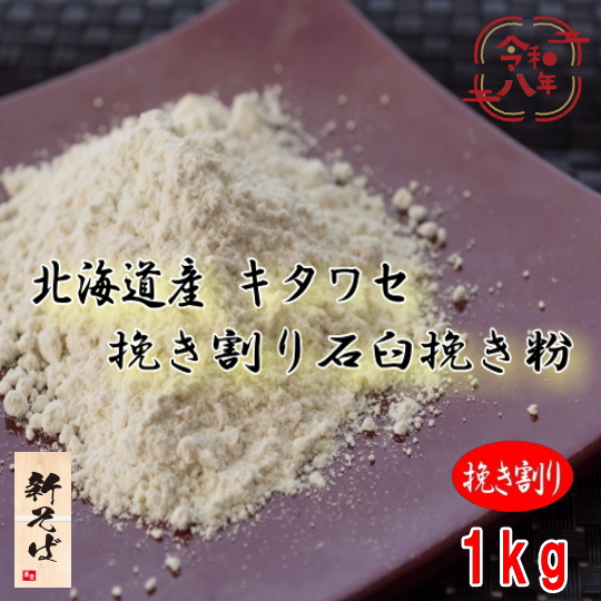 令和8年産新そば!!北海道産キタワセ・挽き割り石臼挽きそば粉【1kg】