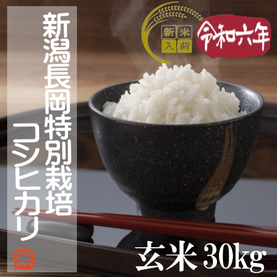 本州限定・送料無料!!令和6年産!!新潟県長岡産・特別栽培コシヒカリ1等【玄米30kg】