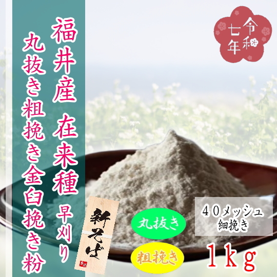 令和7年産!!福井県産・在来種・丸抜き粗挽き金臼挽きそば粉【1kg】