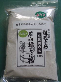 令和7年産!!那須烏山産在来種・丸抜き粗挽き金臼挽きそば粉【1kg】