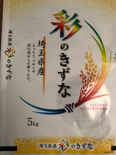 本州限定・送料無料!!令和5年産!!埼玉県産・彩のきずな【白米10kg】5kg×2