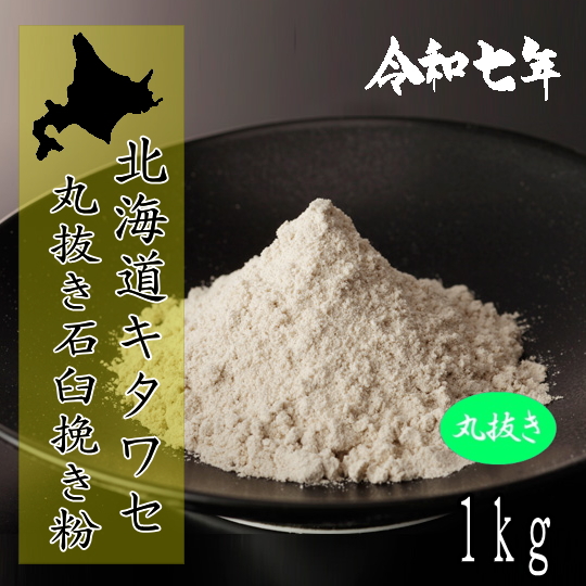 令和7年産新そば!!北海道産キタワセ・丸抜き石臼挽き粉【1kg】