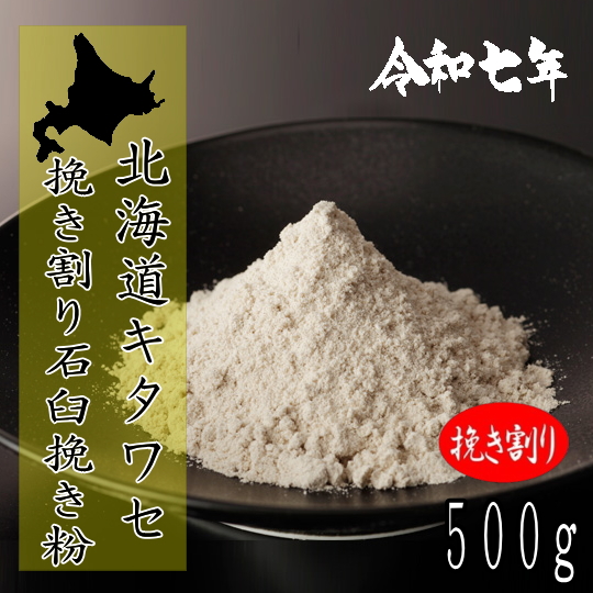 令和7年産新そば!!北海道産キタワセ・挽き割り石臼挽きそば粉【500g】