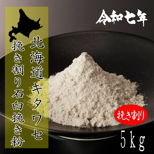 令和7年産新そば!!北海道産キタワセ・挽き割り石臼挽きそば粉【5kg】