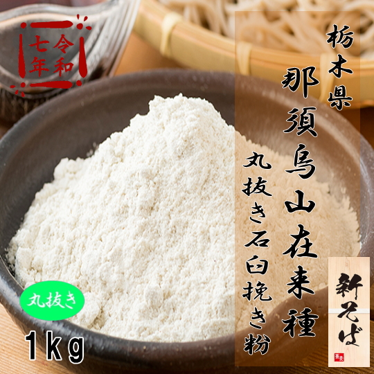 令和7年産!!那須烏山産在来種・丸抜き石臼挽きそば粉【1kg】