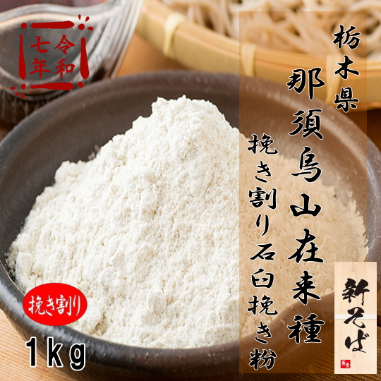 令和7年産!!那須烏山産在来種・挽き割り石臼挽きそば粉【1kg】