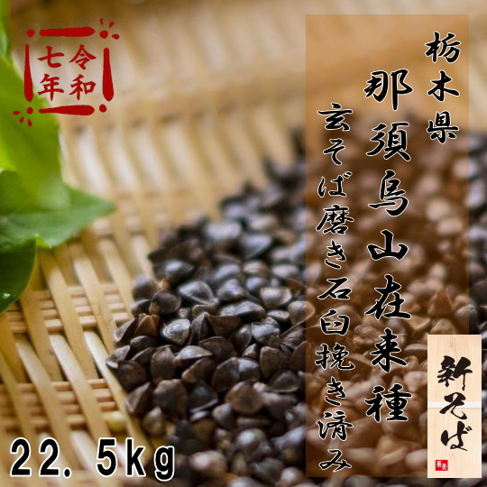 令和7年産!!栃木県那須烏山産在来種・玄そば磨き石抜き済み1等品【22.5kg】