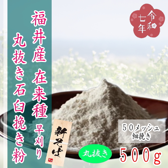 令和7年産!!福井県産・在来種・丸抜き石臼挽きそば粉【500g】