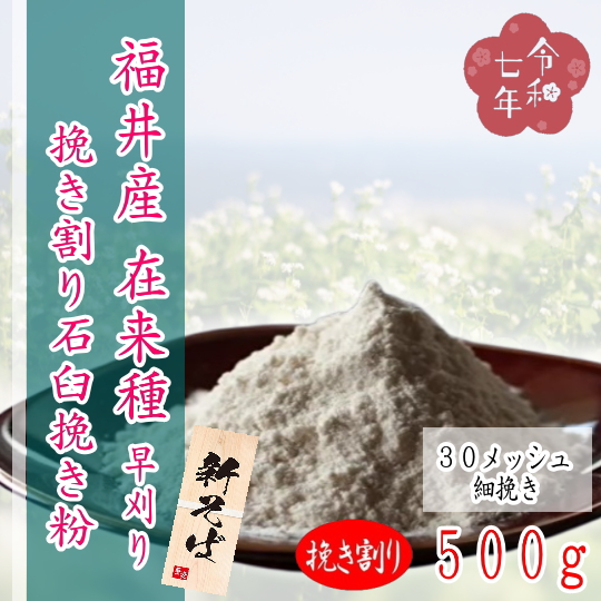 令和7年産!!福井県産・在来種・挽き割り石臼挽きそば粉【500g】