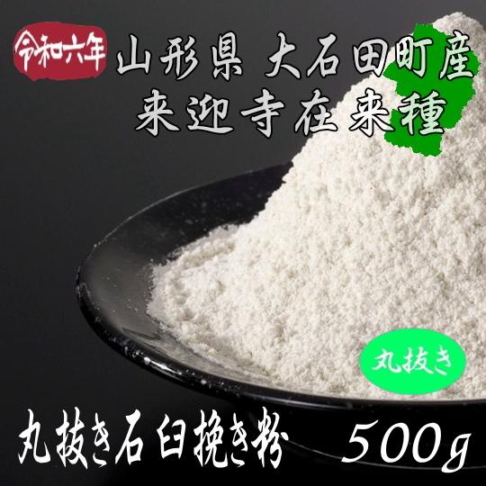 令和6年産!!山形県産・来迎寺在来種丸抜き石臼挽き粉【500g】