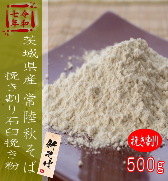 令和7年産!!茨城県産・常陸秋そば・挽き割り石臼挽きそば粉【500g】