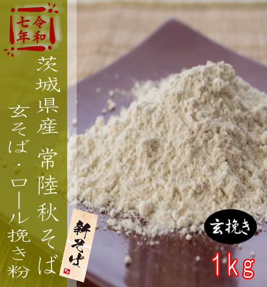 令和7年産!!茨城県産常陸秋そば・玄挽きロール挽きそば粉【1kg】