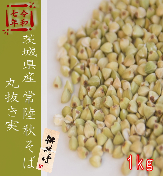 令和7年産!!茨城県産・常陸秋そば・丸抜き【1kg】