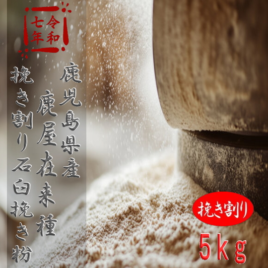 令和7年産!!鹿児島県産・鹿屋在来種・挽き割り石臼挽き粉【5kg】