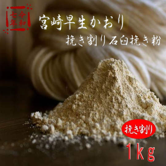 令和7年産!!宮崎早生かおり・挽き割り石臼挽き粉【1kg】