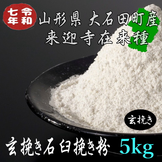 令和7年産!!山形県産・来迎寺在来種玄挽き石臼挽き粉【5kg】