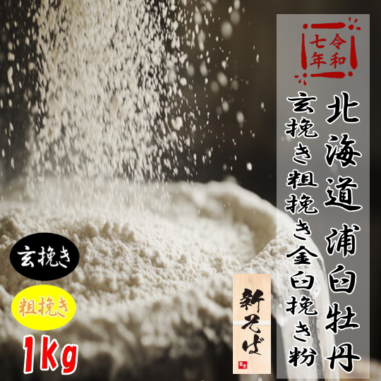 令和7年産!!那須烏山産在来種・玄挽き粗挽き金臼挽きそば粉【1kg】