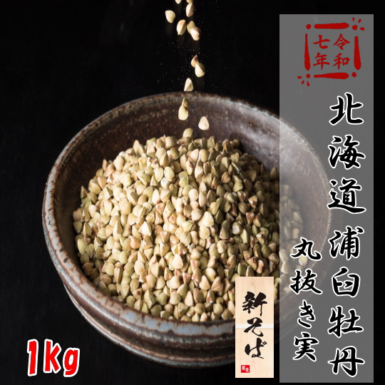 令和7年産!!北海道浦臼産牡丹そば・丸抜き【1kg】