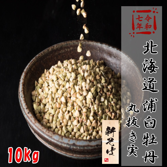 令和7年産!!北海道浦臼町産・牡丹そば丸抜き【10kg】5kg×2