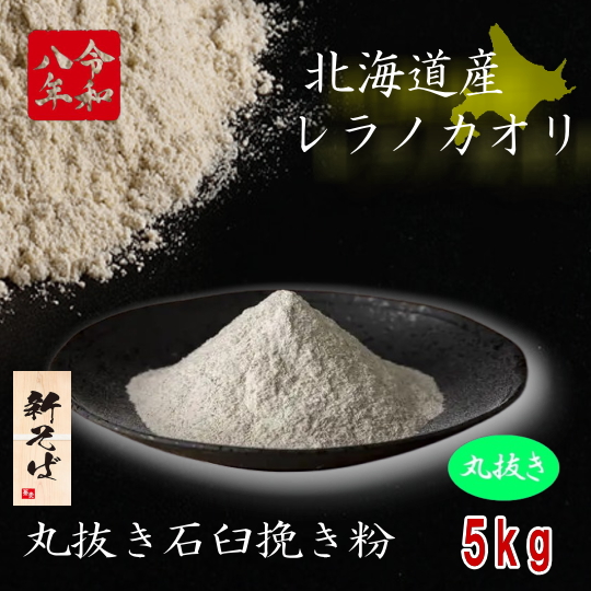 令和8年産新そば!!北海道産レラノカオリ・丸抜き石臼挽き粉【5kg】