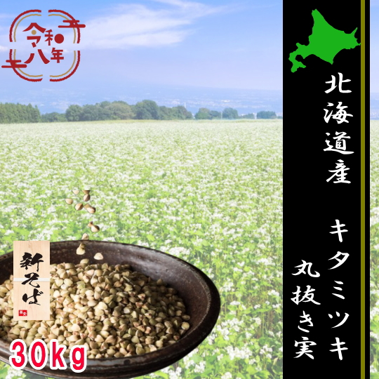 令和8年産新そば!!北海道摩周産キタミツキ・丸抜き実【30kg】5kg×6