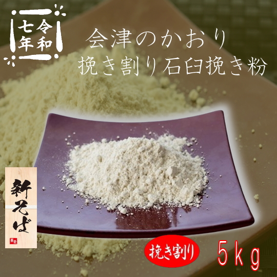 令和7年産新そば!!会津のかおり・挽き割り石臼挽き粉【5kg】