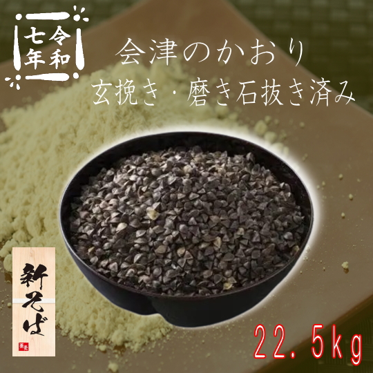 令和7年産新そば!!福島県産会津のかおり1等品・玄そば磨き石抜き済み【22.5kg】