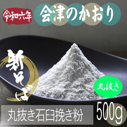 令和6年産新そば!!会津のかおり・丸抜き石臼挽き粉【500g】
