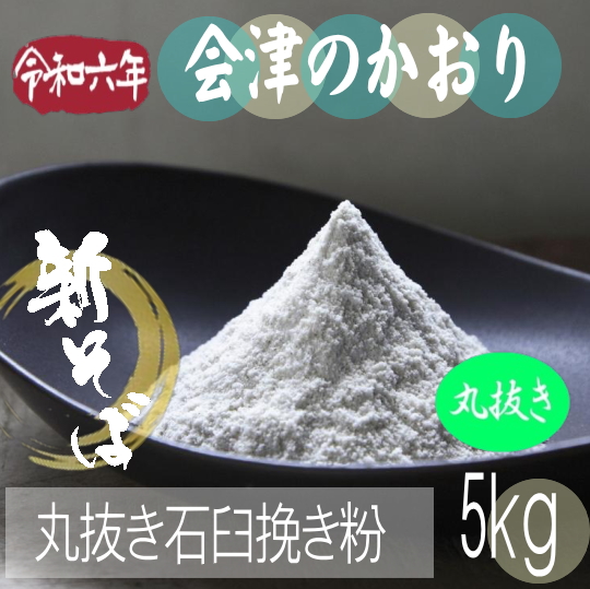 令和6年産新そば!!会津のかおり・丸抜き石臼挽き粉【5kg】