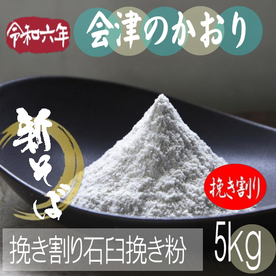 令和6年産新そば!!会津のかおり・挽き割り石臼挽き粉【5kg】