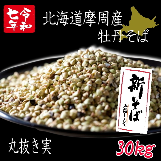 7年産新そば!!北海道摩周産牡丹・丸抜き【30kg】5kg×6