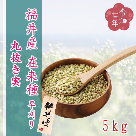 令和7年産!!福井県産在来種・丸抜き早刈り実【5kg】