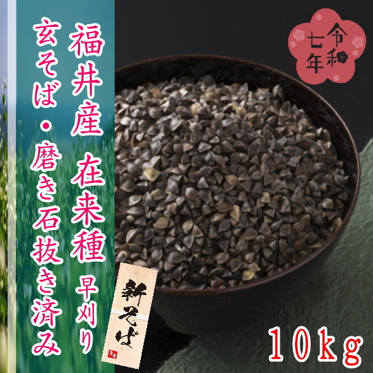 令和7年産!!福井県産在来種（早刈り）・玄そば磨き石抜き済み【10kg】
