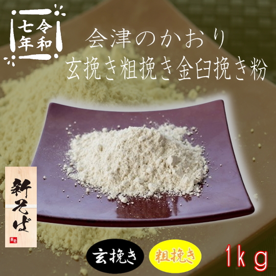 7年産!!会津のかおり・丸抜き石臼挽き粉【22kg】
