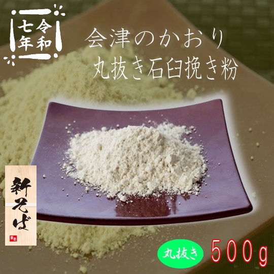 令和7年産新そば!!会津のかおり・丸抜き石臼挽き粉【500g】