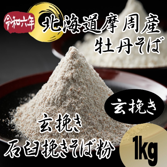 国産 そば粉 無農薬 100g×2個セット 豊後高田 石臼挽き 2024年6