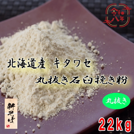 令和8年産新そば!!北海道産キタワセ・丸抜き石臼挽き粉【22kg】※ヒモ紙袋