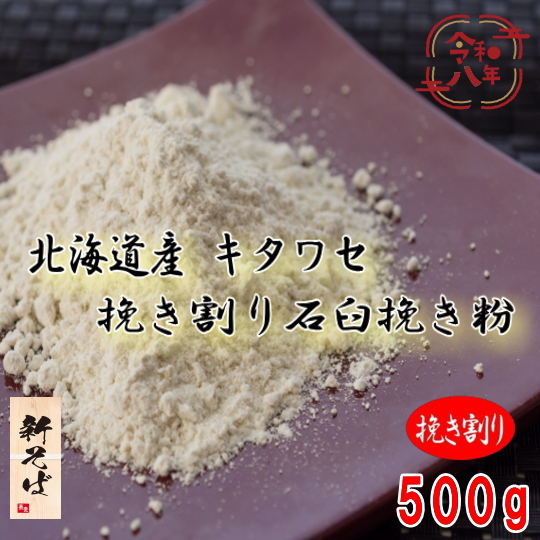 令和8年産新そば!!北海道産キタワセ・挽き割り石臼挽きそば粉【500g】