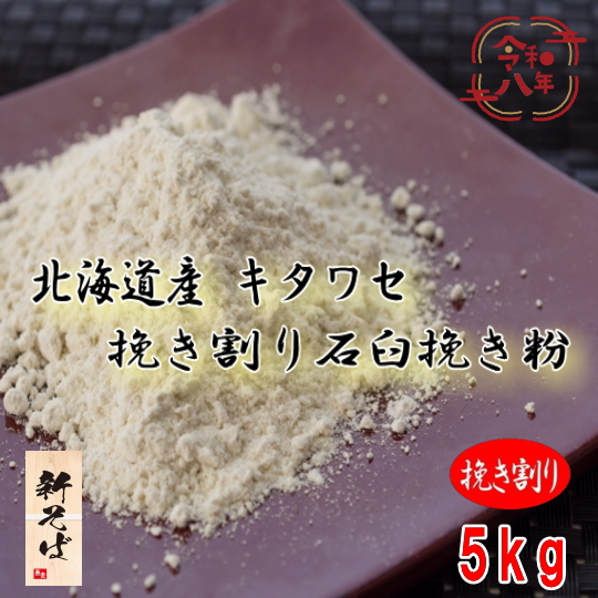 令和8年産新そば!!北海道産キタワセ・挽き割り石臼挽きそば粉【5kg】