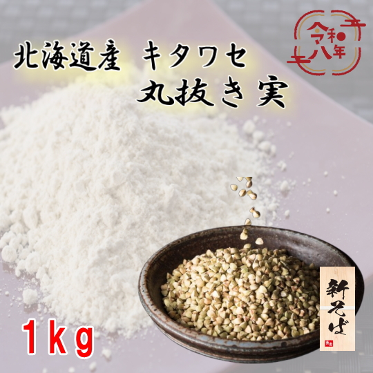 令和8年産!!北海道産キタワセ・丸抜き実【1kg】