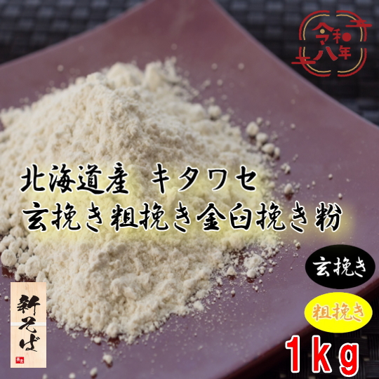 令和8年産新そば!!北海道産キタワセ・玄挽き粗挽き金臼挽きそば粉【1kg】