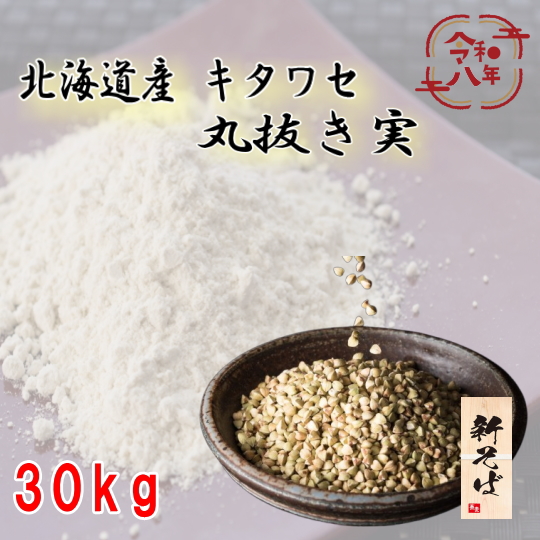 令和8年産!!北海道産キタワセ・丸抜き【30kg】5kg×6