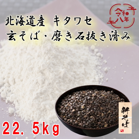 令和8年産!!北海道産キタワセ・玄そば磨き石抜き済み【22.5kg】